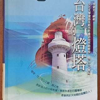 【探索書店0824】台灣地理百科29 台灣的燈塔 李素芳 遠足文化 有泛黃 ISBN：9789572803127