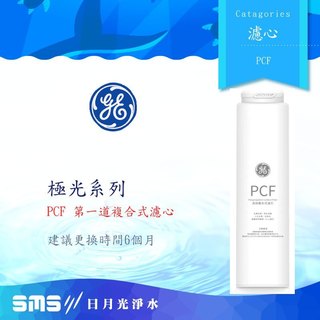 GE 奇異淨水 高效複合式PCF濾芯(極光5200與5800適用)