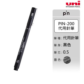 uni 日本三菱 pin-200 0.5 代針筆 素描筆 勾勒筆 漫畫筆