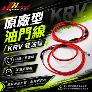 JS 瑞祥 白鐵油門線 白鐵 油門線 加油線 不生鏽 不卡死 手感滑順 適用於 KYMCO KRV 180
