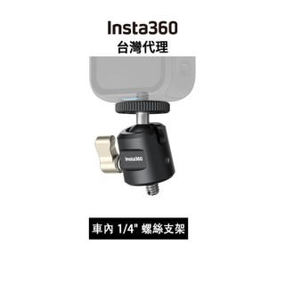 Insta360 車內 1/4" 螺絲支架 1/4" In-Car Mount Adapter先創代理公司貨