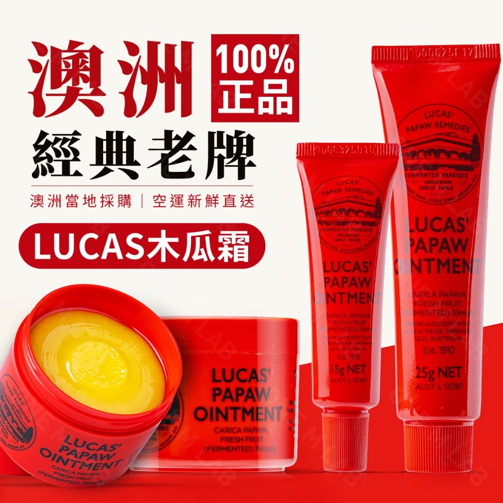 正品🎖️E發票🐱澳洲報關直送 100%真品 Lucas Papaw 木瓜霜 25g 15g 75g