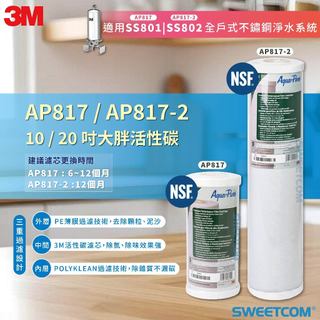 【思維康SWEETCOM】3M AP817 10吋大胖活性碳濾心 過濾 適用SS801 SS802泥沙 除氯 鐵鏽 全戶