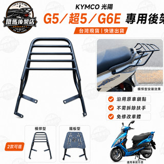 KYMCO光陽 G5 超5 G6E 後架 漢堡架 後箱架 置物箱架 貨架 熊貓漢堡架 外賣箱架 伸縮移動