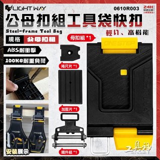 【工具神】LIGHT WAY 工具袋快扣 公母扣組 捲尺扣組 工具袋 工具包 工具腰包 工具鉗套 0610R003 錸崴