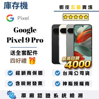 10倍蝦幣回饋最高4000｜Google｜Pixel 9 Pro｜16+128｜手機