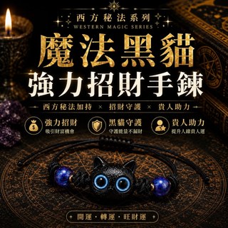 靈境 SELECT 黑貓招財手鍊 西方秘法加持 強力招財 聚財守財 招貴人 旺事業 轉運開運 男女可戴 Q版招財手鍊 運