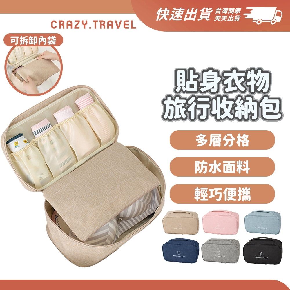 【好能裝】 內衣收納包 雙層內衣收納包 旅行收納包 盥洗包 內衣內褲收納包  貼身衣物收納袋 旅行盥洗包