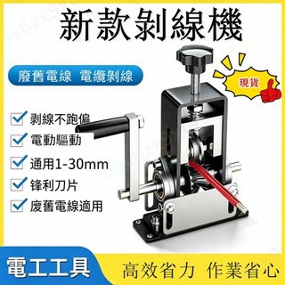 💥公司貨可開票💥 現貨+隔日 剝線機 剝線器 電纜 電線 鐵架小型家用手搖扒皮機手動剝皮神器扒神器