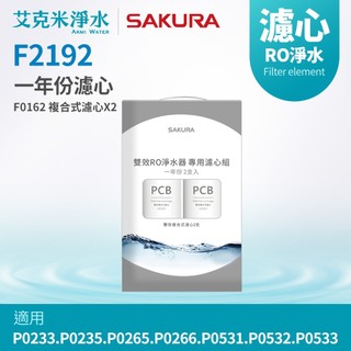 櫻花 F2192/F2194/F0162/F0186 雙效RO淨水器濾芯(適用P0531/P0532/P0533)