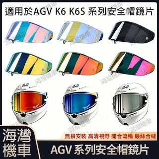 適用於AGV K6 K6S系列 安全帽鏡片 安全帽配件 防霧貼 尾翼配件防霧片 機車配件 日夜通用鏡片 電鍍/極光鏡片
