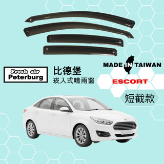 比德堡崁入式晴雨窗【內崁式-短截款】福特FORD ESCORT 2019年起車款適用