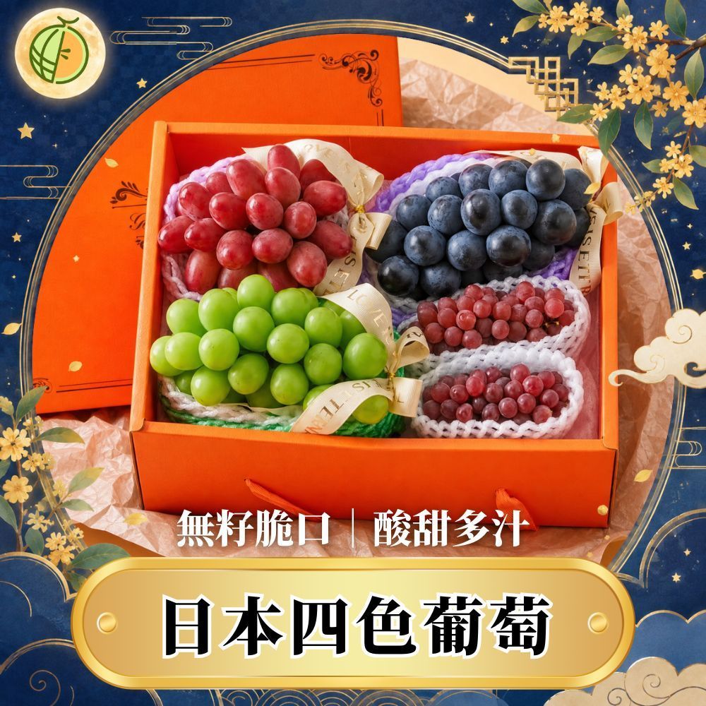 【綠之果物】麝香 葡萄 珍珠香檳葡萄 四色葡萄 日本葡萄 葡萄禮盒 無籽葡萄 麝香葡萄 貓眼葡萄 妮娜葡萄