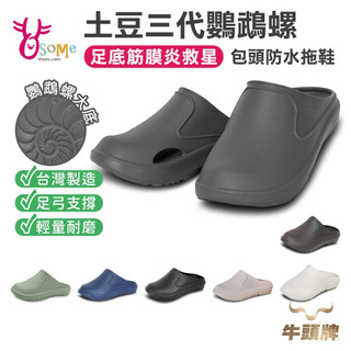 牛頭牌 土豆星球三代鸚鵡螺 防水包頭拖鞋 足底筋膜炎拖鞋 男女拖鞋 足弓拖鞋 厚底軟Q拖鞋 台灣製 K5599 奧森