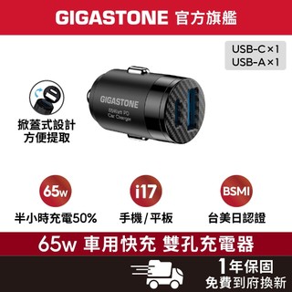 【GIGASTONE】超小型 65W 雙孔車用充電器 掀蓋設計 適用iPhone三星手機 iPad TypeC PD快充