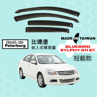 比德堡嵌入式晴雨窗【內嵌式-短截款】日產NISSAN BLUEBIRD SYLPHY 二代 2006-2013年適用