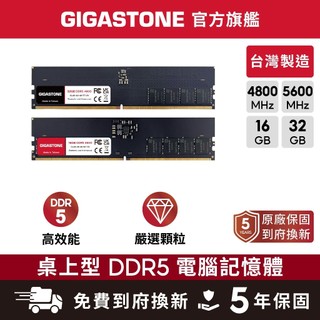 【GIGASTONE】桌上型記憶體DDR5 32G 16G 台灣製造 4800 5600 RAM 16GB 32GB