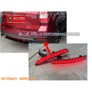 ※ 鑫立興車用精品 ※ 森林人 FORESTER 14-17年 LED 顆粒款 雙功能 紅殼 反光片 後保燈 後保桿燈