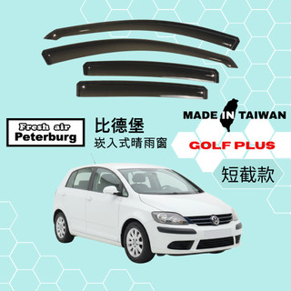 比德堡崁入式晴雨窗【內崁式-短截款】福斯VW GOLF PLUS 2005-2014年車款適用