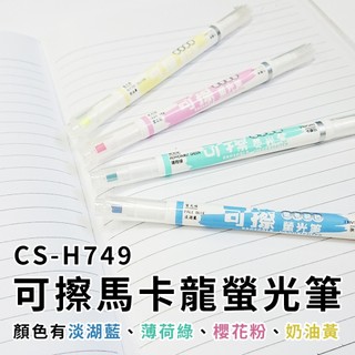 貓｜ CHOSCH超時 可擦 馬卡龍螢光筆1支 CS-H749 （螢光頭+可擦拭頭）六色可選