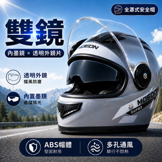 全罩式安全帽 雙鏡片機車安全帽 內建遮陽墨鏡 高畫質大鏡片 防風防塵 ABS帽體 透氣通風 男女通用 騎士安全帽