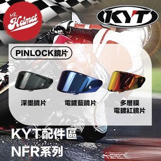 【安全帽先生】KYT安全帽 NFR 配件 PINLOCK鏡片 鏡片 深墨 電鍍藍 多層膜電鍍紅 電鍍片 電鍍
