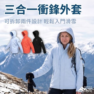 【SNOWISLE】三合一衝鋒衣外套｜衝鋒衣｜保暖透氣｜防風外套｜風衣外套｜防水外套｜衝鋒外套｜隔日到貨｜免運
