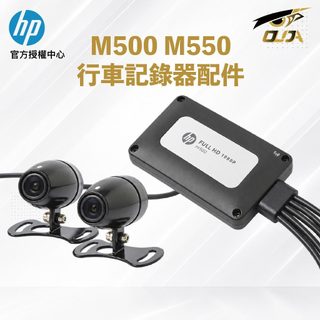 【HP 惠普】 M500 / M550 高畫質雙鏡頭機車行車紀錄器 配件 主機 鏡頭