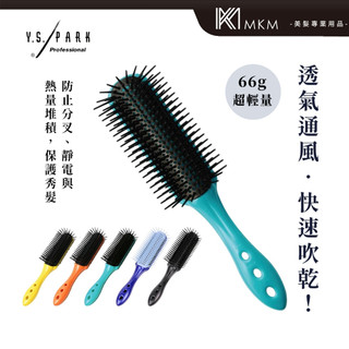【MKM】Y.S.PARK YS-T09 Air 九排梳 超輕量九排梳 精製防臭抗菌九排梳 抗菌 防臭 防靜電