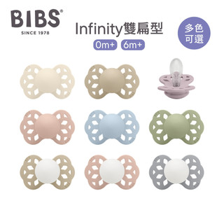 丹麥BIBS Infinity 雙扁型 矽膠安撫奶嘴 單入 0-6m/6-18m 丹麥奶嘴【GleeKids樂寶】