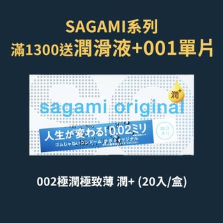 【相模Sagami】元祖002超極潤極致薄衛生套 潤+ (20入/盒)