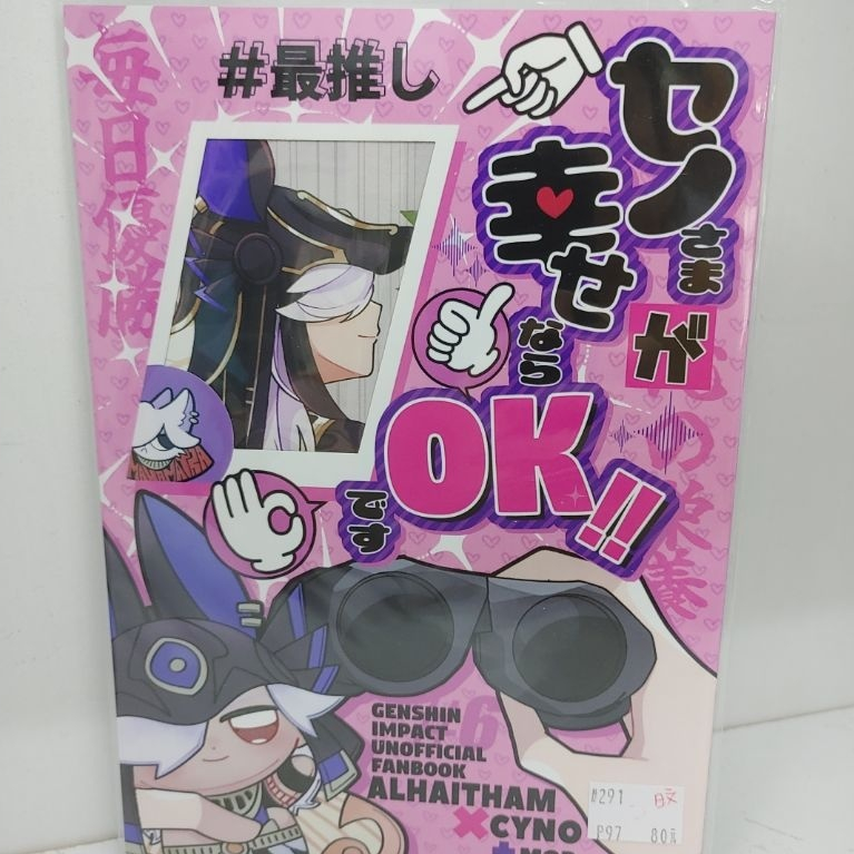 【yaoi會社 #291 P97】原神《日文-賽諾さまが幸せならOKです》艾爾海森×賽諾/盲腸/二手同人誌
