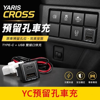 TOYOTA【YARIS CROSS預留孔車充】YC方形車充 Type-C USB充電孔 駕駛左側盲塞座 原車預留孔