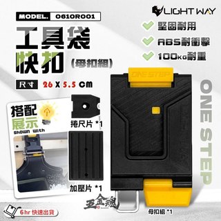 【五金魂】LIGHT WAY 工具袋快扣 母扣+捲尺扣組 工具袋 工具包 工具腰包 工具鉗套 0610R001 台灣製