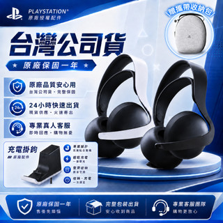 [全新當天寄]正版台灣公司貨 保固一年 PS5 PULSE Elite 無線耳機組 白色 黑色 耳罩式 麥克風