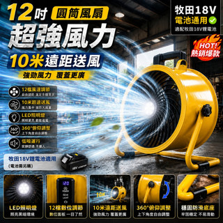 全新免運🔥12吋鋰電圓筒風扇｜牧田18V電池通用｜12檔風速｜10米強風｜LED照明｜360°俯仰調節｜工地露營必備