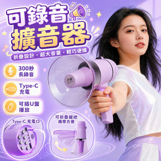 閃電出貨💥 大聲公擴音器｜擴音器｜可錄音｜大喇叭｜折疊式喇叭｜喊話器｜揚聲器
