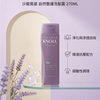 高絲 STEPHEN KNOLL史蒂芬諾爾 沙龍質感 自然整護洗髮露270ML 特價399