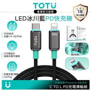 TOTU PD快充 Type-C TO Lightning 充電傳輸線 冰川藍 LED 1.2M 支援iPhone 14