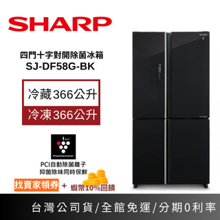 SHARP 夏普【聊聊再折】SJ-DF58G-BK 四門十字對開除菌冰箱 575公升 對開 十字對開 四門對開 原廠貨