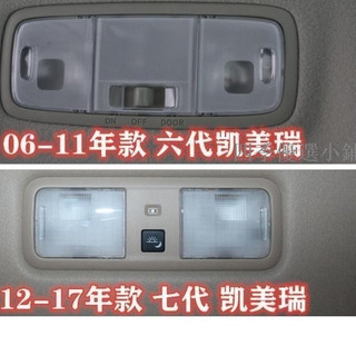 06-17款Camry後閱讀燈片室內燈燈罩頂燈開關燈片內飾燈罩