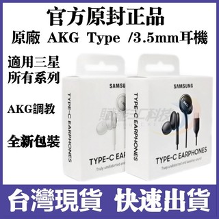 台灣現貨三星原廠AKG耳機 適用三星S24 S23 S22 A54 A53線控帶麥耳機 +HiFi 6D音效 入耳式立體