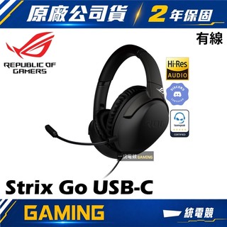 【一統電競】華碩 ASUS ROG Strix Go USB-C 有線耳機麥克風 AI降噪90YH02Q1-B2UA00