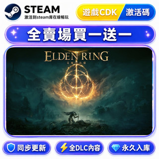 【全賣場買一送一】艾爾登法環｜STEAM兌換碼｜完整DLC｜正版入庫 永久更新｜永久暢玩