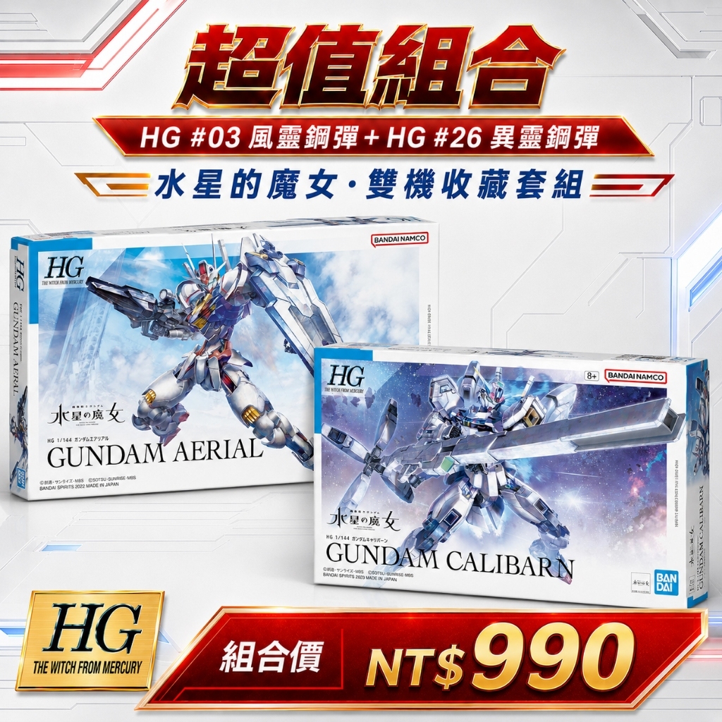 【鋼普拉】現貨 2盒套組 BANDAI 水星的魔女 HG 1/144 #03 風靈鋼彈 + #26 異靈鋼彈 主角機