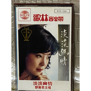 「鄧麗君，淡淡幽情」早期 歌林唱片 型號 KCC-1261）正版錄音帶 有歌詞 卡帶.磁帶「放32箱」宏盛唱片行