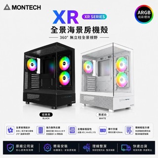 [含稅開發票] Montech君主 XR ATX 全景玻璃 海景房 ARGB PWM風扇/機殼/顯卡長42/U高17.5