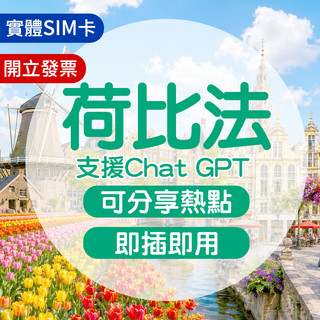 荷比法網絡卡 實體sim卡 荷蘭網絡卡 荷比盧網卡 比利時網卡 法國網絡卡 法國sim卡 阿姆斯特丹網絡卡