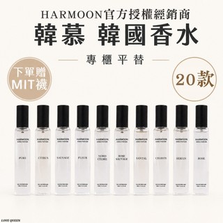 ⚡天天出貨⚡現貨 2瓶$只要568｜官方授權 ｜公司貨 HARMOON 韓慕 韓國香水 專櫃平替 香水 男 女 香 中性