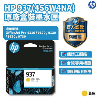 HP 4S6W4NA 黃色 原廠墨水匣 【HP官方旗艦館】適用 9110/9130/9720/9730/9120